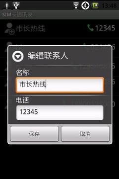 SIM卡通讯录截图