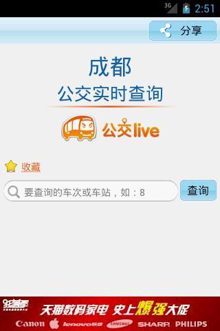 成都公交Live截图6