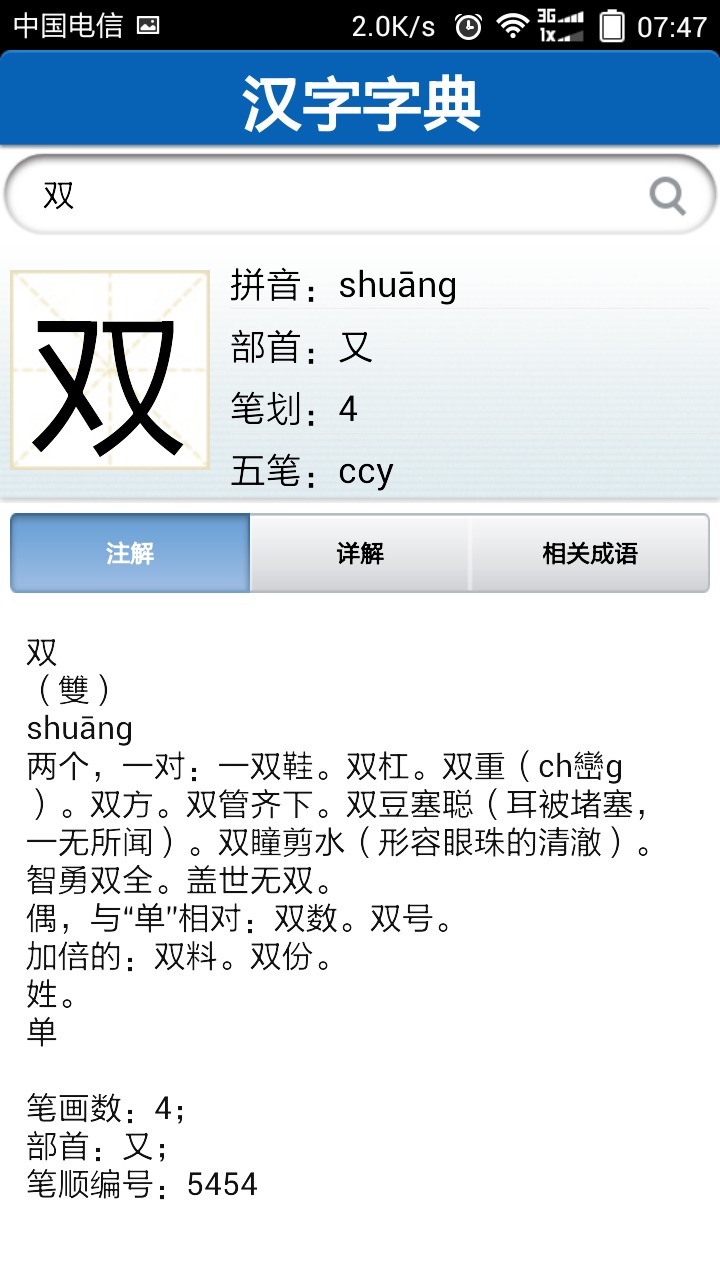汉字成语双字典截图6