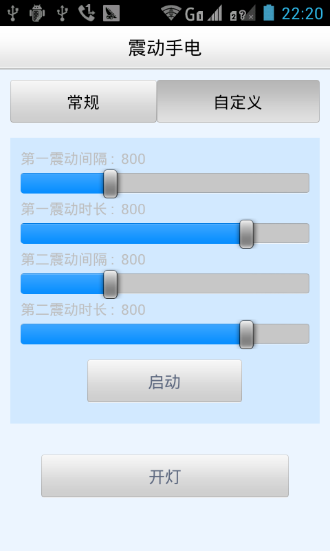 振动手电截图2