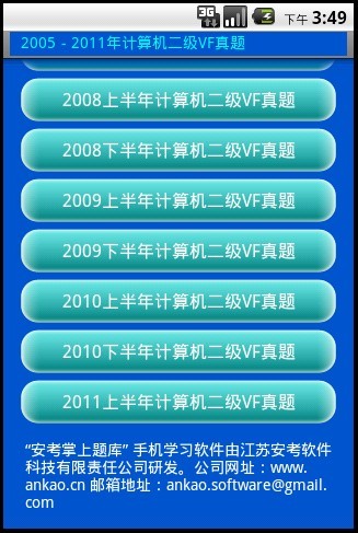 安考掌上题库-计算机二级VF真题2005-2011截图2