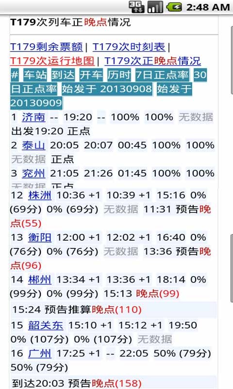 火车晚点全国速查截图9