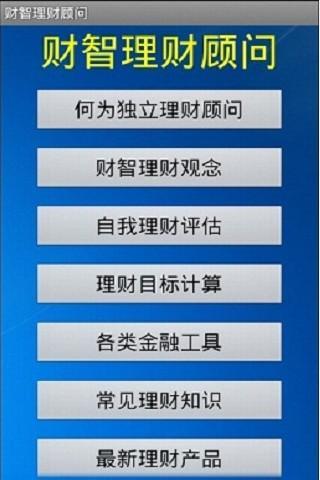 财智理财顾问截图6