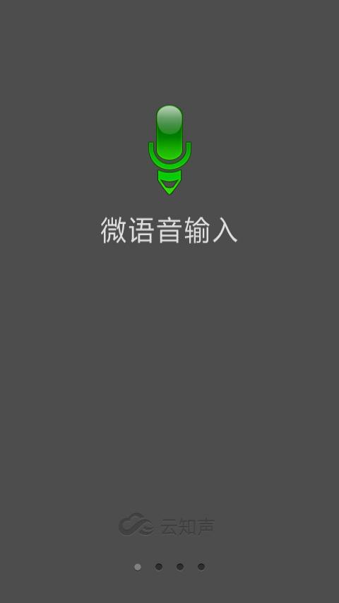 微语音输入插件截图6