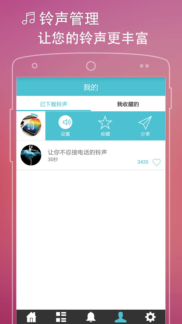 铃声管家截图4