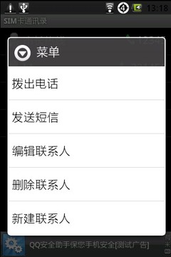 SIM卡通讯录截图