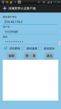深澜宽带认证客户端截图