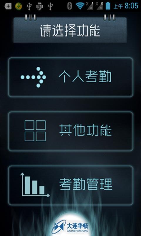 大连华畅考勤系统截图9