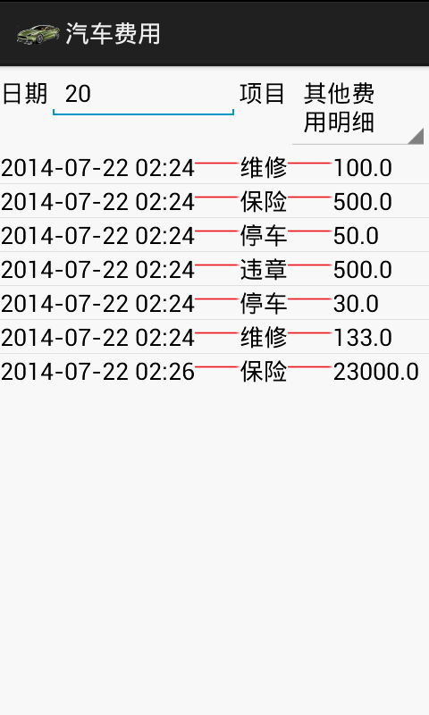 汽车费用截图4