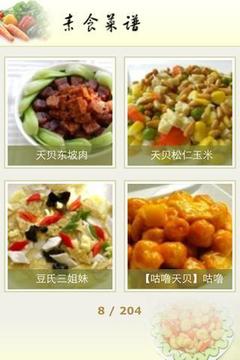 素食食谱截图