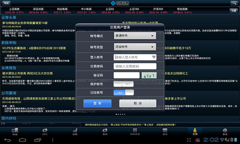 “大同证券”安卓PAD版截图10