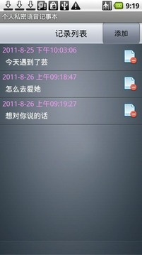 个人私密语音记事本截图