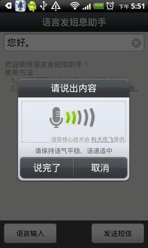 语言发短信助手截图