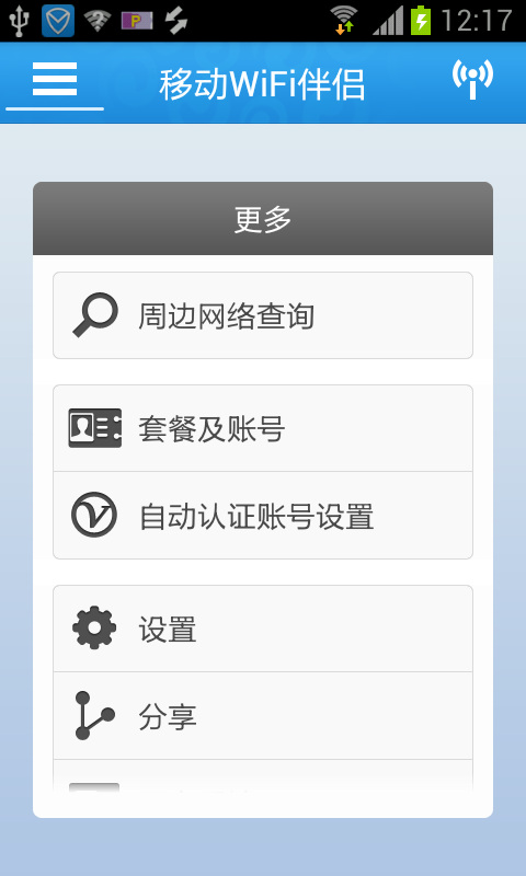 移动wifi伴侣截图10