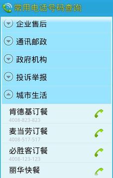 常用电话号码查询截图