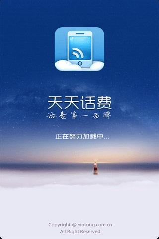 天天话费截图6