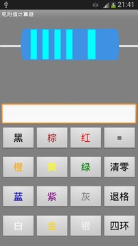 电阻值计算器截图