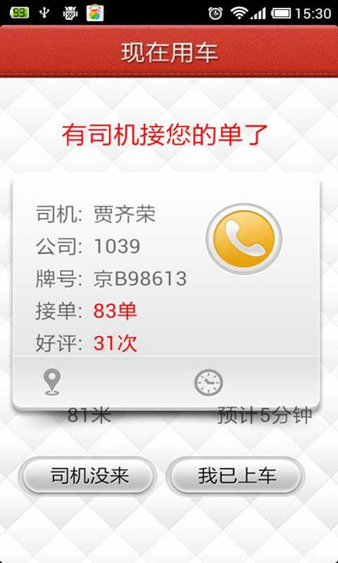 1039易打车截图10