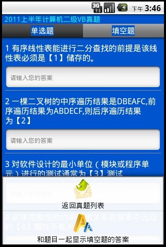安考掌上题库-计算机二级VB真题2005-2011截图4