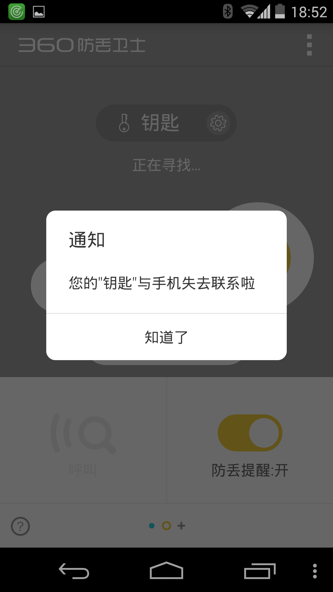 360防丢卫士截图4