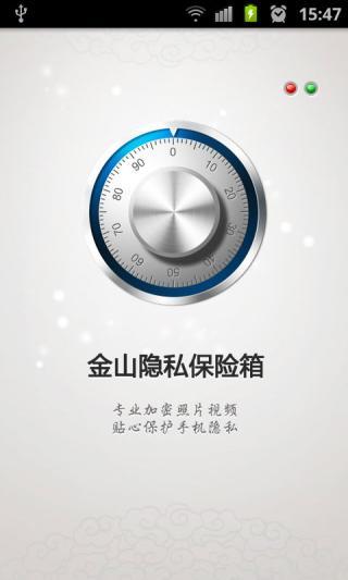 金山隐私保险箱截图13