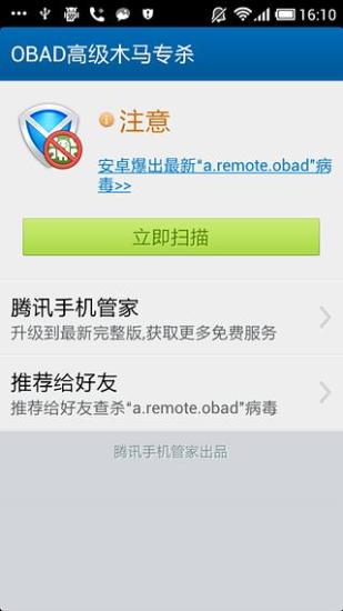 OBAD高级木马专杀工具截图7