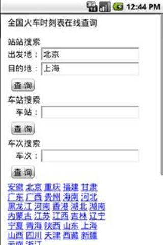 全国火车时刻查询截图6
