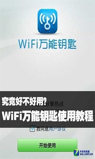 WiFi万能钥匙使用教程截图3