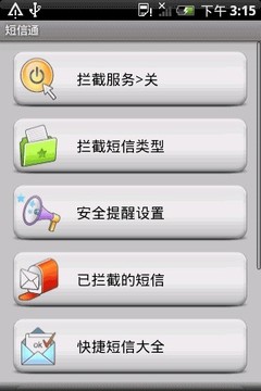 短信通截图