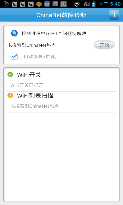 网络故障诊断截图6