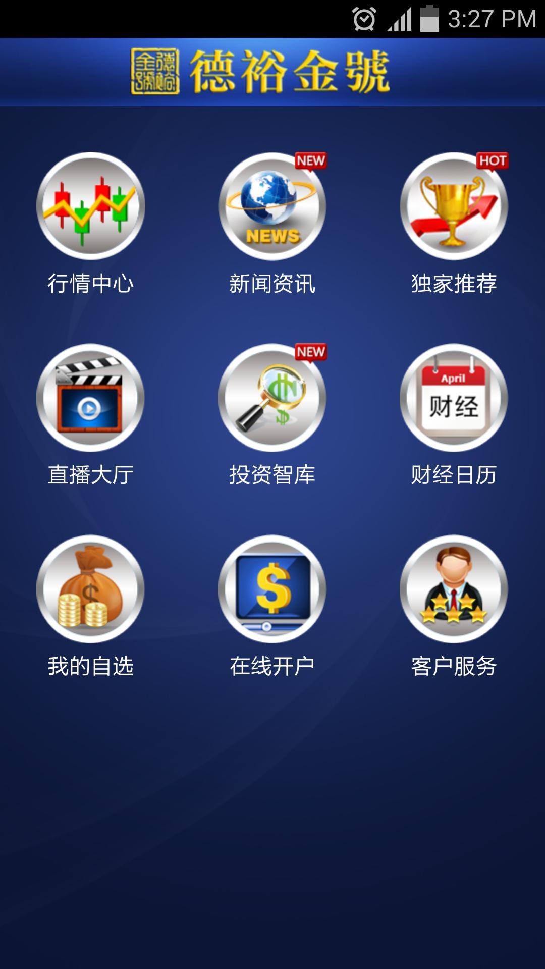 德裕金号截图2