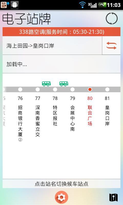 掌行天下公交截图10