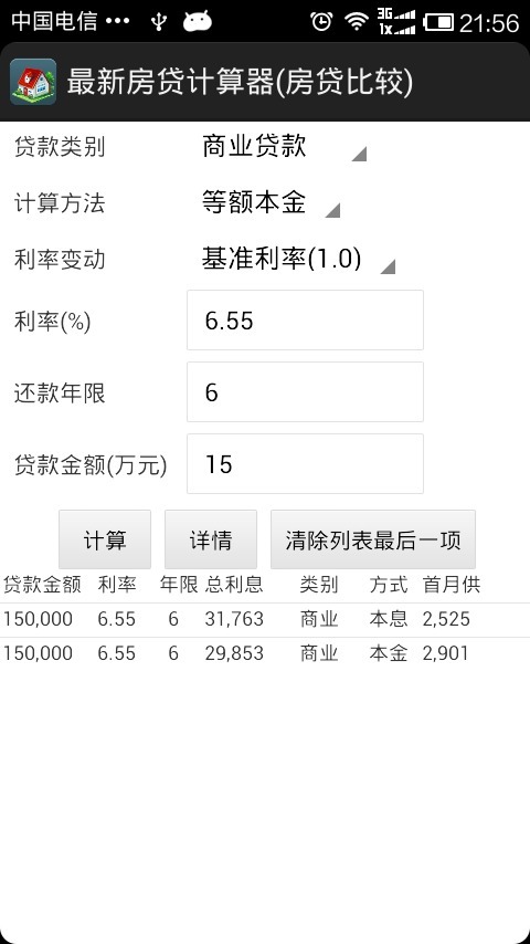 最新房贷计算器截图8