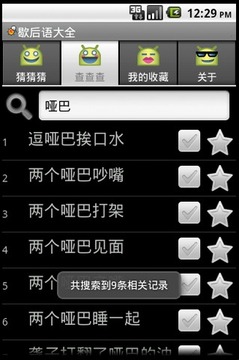 歇后语大全截图