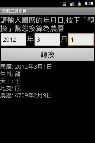 國曆農曆換算截图4