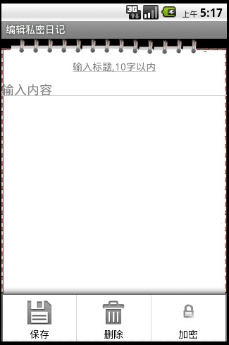 Android私密记事本截图4
