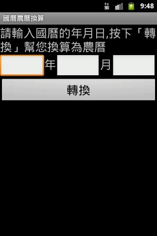 國曆農曆換算截图3
