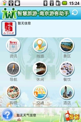 南京旅游游客助手截图4