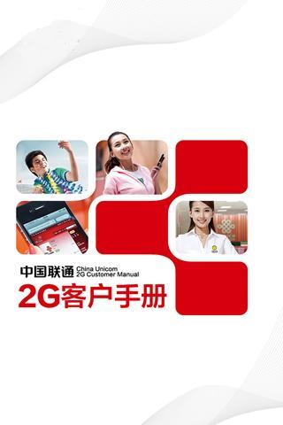 中国联通2G客户手册截图4