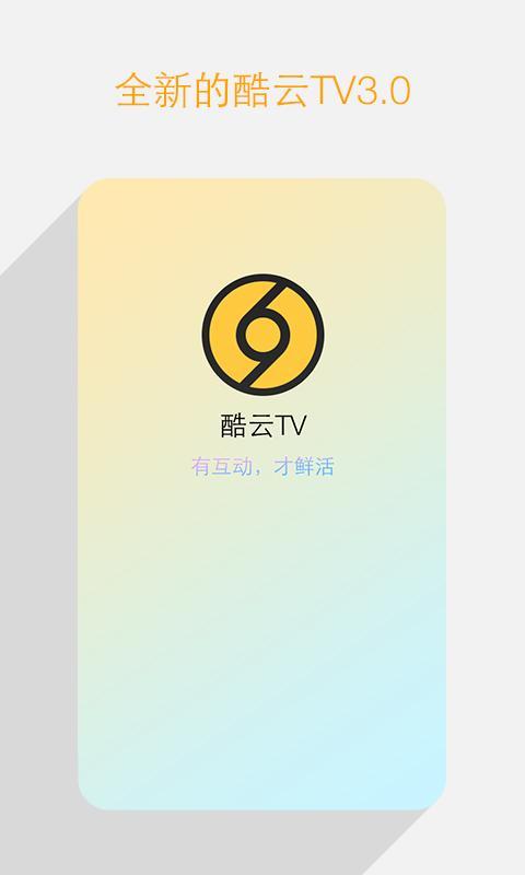 酷云TV截图6