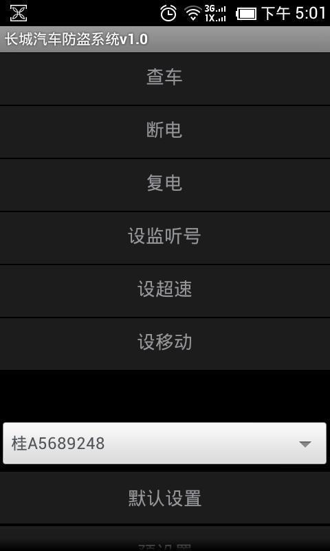长城汽车防盗系统截图8
