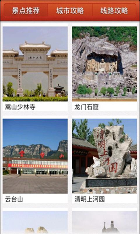 河南旅游攻略截图6