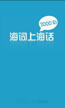 上海话3000句截图