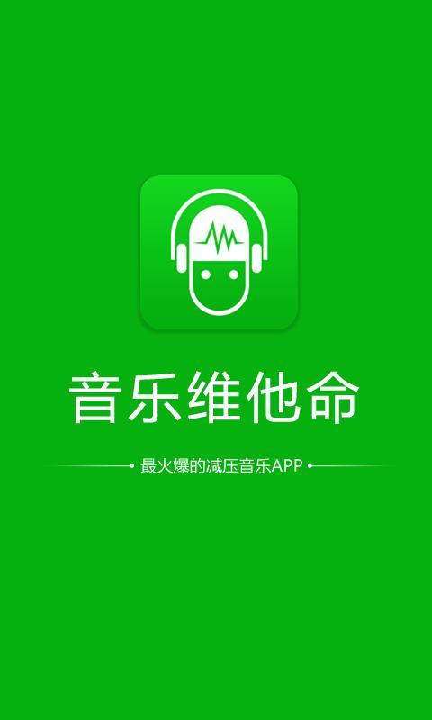 音乐维他命截图1