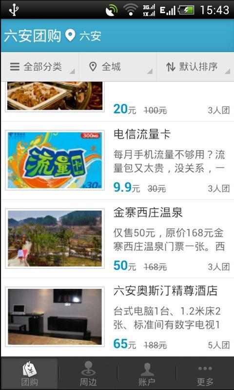 六安团购网截图7