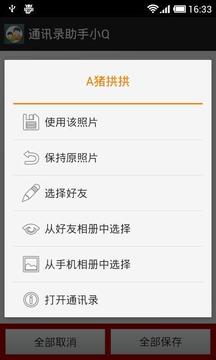通讯录助手小Q截图