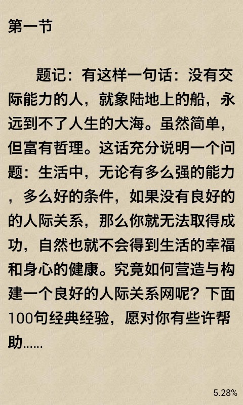 日常交际100句箴言截图7