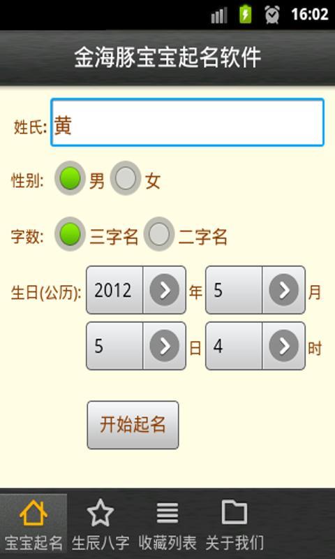 金海豚宝宝起名软件截图6