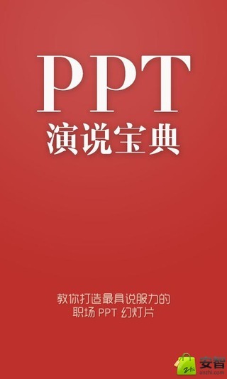 PPT演说宝典截图9