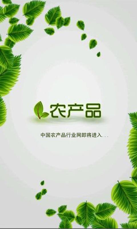 农产品行业网截图6